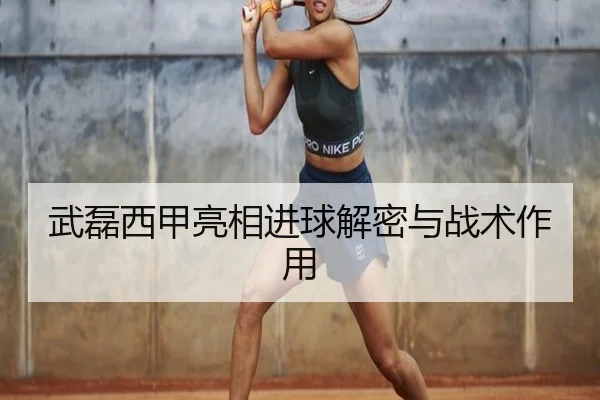 武磊西甲亮相进球解密与战术作用